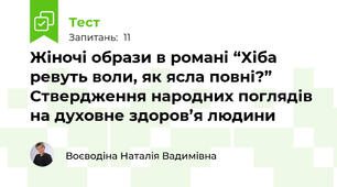 Жіночі образи в романі “Хіба ревуть воли, як ясла повні?” Ствердження народних поглядів на духовне здоров’я людини