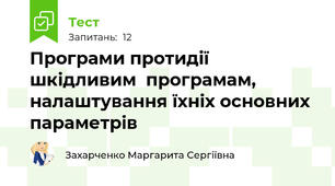 Програми протидії шкідливим  програмам, налаштування їхніх основних параметрів