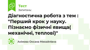 Діагностувальна робота з тем : "Перший крок у науку. Пізнаємо фізичні явища( механічні, теплові)"