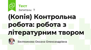 (Копія) Контрольна робота: робота з літературним твором