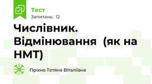 Числівник. Відмінювання  (як на НМТ)