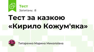 Тест за казкою «Кирило Кожум'яка»