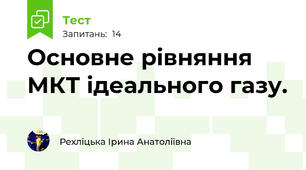  Основне рівняння МКТ ідеального газу.