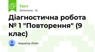 Діагностична робота № 1 "Повторення" (9 клас)