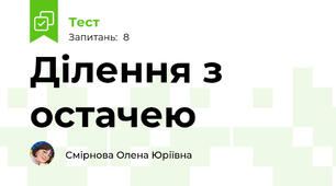 Ділення з остачею