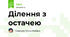 Ділення з остачею