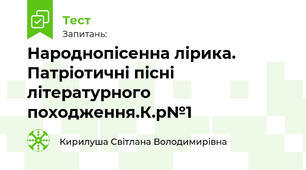 Народнопісенна лірика. Патріотичні пісні літературного походження.К.р№1
