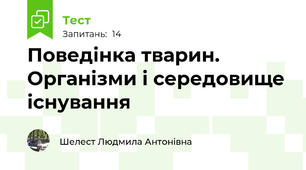 Поведінка тварин. Організми і середовище існування