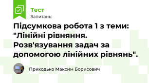 Підсумкова робота 1 з теми: "Лінійні рівняння. Розв'язування задач за допомогою лінійних рівнянь".
