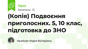 (Копія) Подвоєння приголосних. 5, 10 клас, підготовка до ЗНО