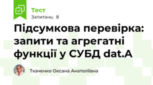 Підсумкова перевірка: запити та агрегатні функції у СУБД dat.A