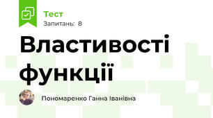 Властивості функції