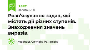 Розв’язування задач, які містять дії різних ступенів. Знаходження значень виразів. 
