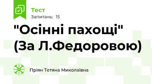 "Осінні пахощі" (За Л.Федоровою)
