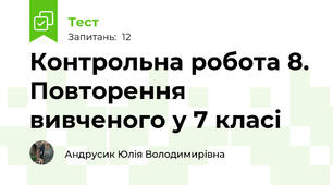 Контрольна робота 8. Повторення вивченого у 7 класі