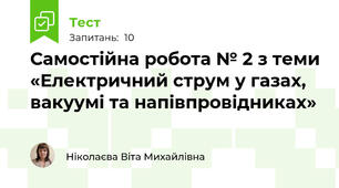 Самостійна робота № 2 з теми «Електричний струм у газах, вакуумі та напівпровідниках»