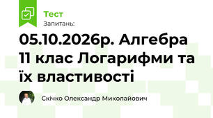 05.10.2026р. Алгебра 11 клас Логарифми та їх властивості
