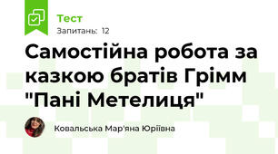 Самостійна робота за казкою братів Грімм "Пані Метелиця"