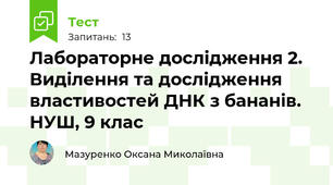 Лабораторне дослідження 2. Виділення та дослідження властивостей ДНК з бананів. НУШ, 9 клас