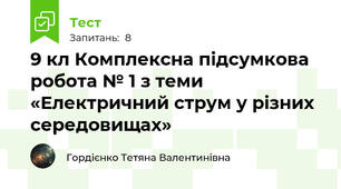 9 кл Комплексна підсумкова робота № 1 з теми «Електричний струм у різних середовищах»