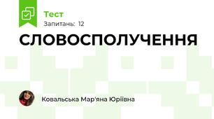 СЛОВОСПОЛУЧЕННЯ