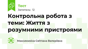 Контрольна робота з теми: Життя з розумними пристроями