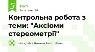 Контрольна робота з теми: "Аксіоми стереометрії"