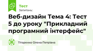 Веб-дизайн Тема 4: Тест 5 до уроку "Прикладний програмний інтерфейс"