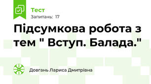 Підсумкова робота з тем " Вступ. Балада."