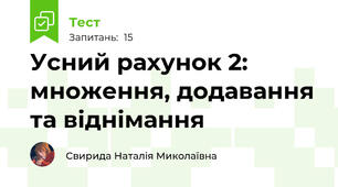 Усний рахунок 2: множення, додавання та віднімання