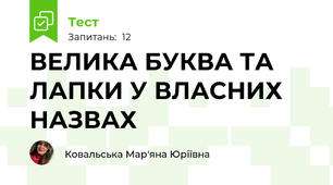 ВЕЛИКА БУКВА ТА ЛАПКИ У ВЛАСНИХ НАЗВАХ