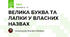 ВЕЛИКА БУКВА ТА ЛАПКИ У ВЛАСНИХ НАЗВАХ
