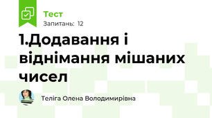 1.Додавання і віднімання мішаних чисел