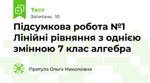 Підсумкова робота №1 Лінійні рівняння з однією змінною 7 клас алгебра
