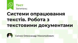 Системи опрацювання текстів. Робота з текстовими документами