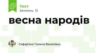 весна народів