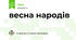весна народів