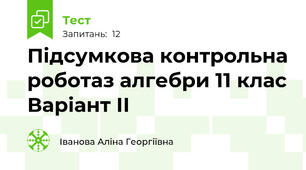 Підсумкова контрольна роботаз алгебри 11 клас Варіант ІІ