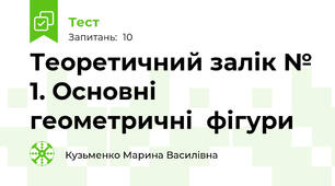 Теоретичний залік № 1. Основні  геометричні  фігури