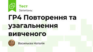 ГР4 Повторення та узагальнення вивченого