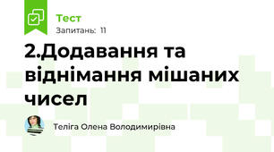 2.Додавання та віднімання мішаних чисел