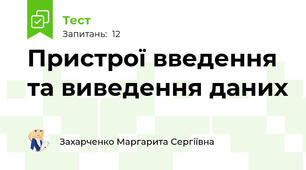 Пристрої введення та виведення даних