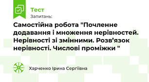 Самостійна робота "Почленне додавання і множення нерівностей. Нерівності зі змінними. Розв’язок нерівності. Числові проміжки "