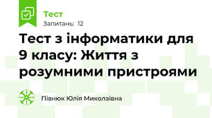 Тест з інформатики для 9 класу: Життя з розумними пристроями