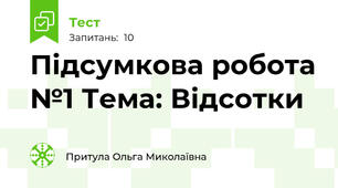 Підсумкова робота №1 Тема: Відсотки