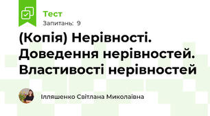 (Копія) Нерівності. Доведення нерівностей. Властивості нерівностей