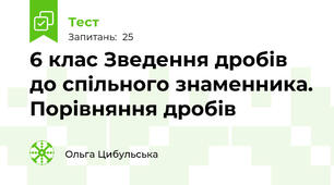 6 клас Зведення дробів до спільного знаменника. Порівняння дробів