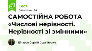 САМОСТІЙНА РОБОТА «Числові нерівності. Нерівності зі змінними»