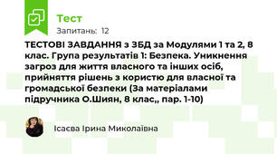 ТЕСТОВІ ЗАВДАННЯ з ЗБД за Модулями 1 та 2, 8 клас. Група результатів 1: Безпека. Уникнення загроз для життя власного та інших осіб, прийняття рішень з користю для власної та громадської безпеки (За матеріалами підручника О.Шиян, 8 клас,, пар. 1-10)