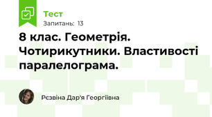 8 клас. Геометрія. Чотирикутники. Властивості паралелограма.